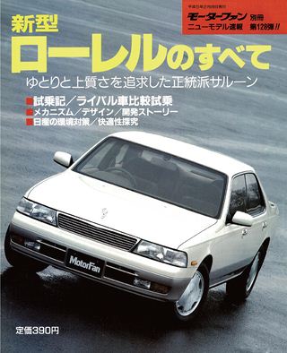 モーターファン別冊ニューモデル速報第128弾新型ローレルのすべて