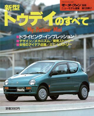 モーターファン別冊ニューモデル速報第129弾新型トゥデイのすべて