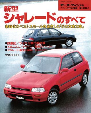 モーターファン別冊ニューモデル速報第130弾新型シャレードのすべて