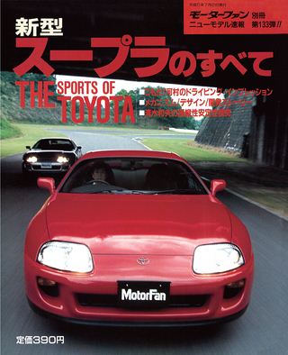 モーターファン別冊ニューモデル速報第133弾新型スープラのすべて