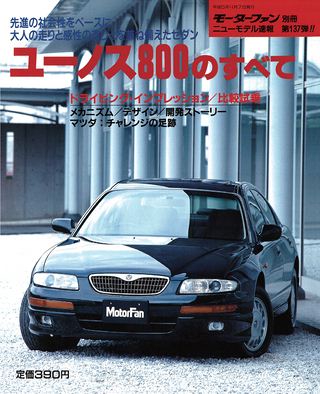 モーターファン別冊ニューモデル速報第137弾ユーノス800のすべて