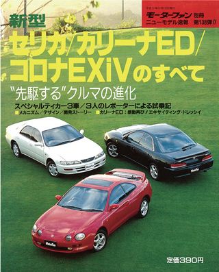 モーターファン別冊ニューモデル速報第138弾新型セリカ/カリーナED/コロナEXiVのすべて