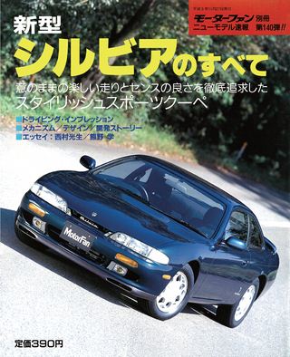 モーターファン別冊ニューモデル速報第140弾新型シルビアのすべて