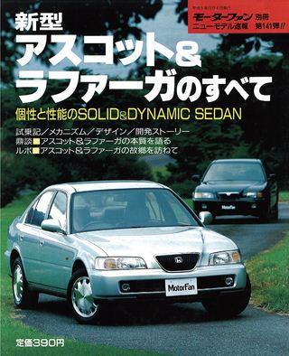 モーターファン別冊ニューモデル速報第141弾新型アスコット＆ラファーガのすべて