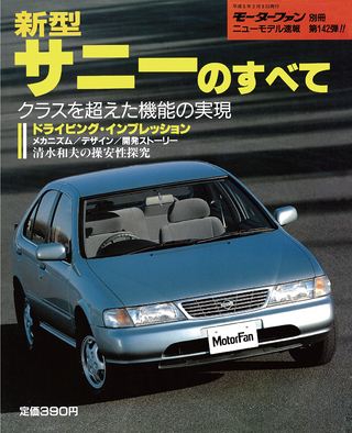 モーターファン別冊ニューモデル速報第142弾新型サニーのすべて