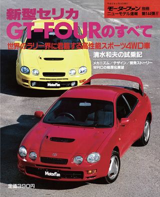 モーターファン別冊ニューモデル速報第144弾新型セリカGT-FOURのすべて