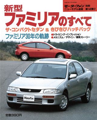 モーターファン別冊ニューモデル速報第148弾新型ファミリアのすべて