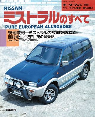 モーターファン別冊ニューモデル速報第149弾ミストラルのすべて