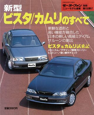 モーターファン別冊ニューモデル速報第150弾新型ビスタ/カムリのすべて