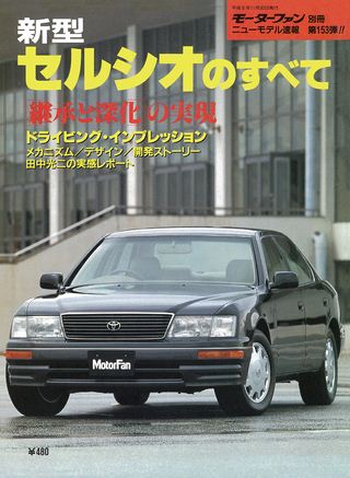 モーターファン別冊ニューモデル速報第153弾新型セルシオのすべて
