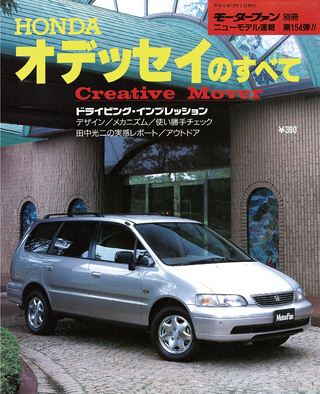 モーターファン別冊ニューモデル速報第154弾オデッセイのすべて
