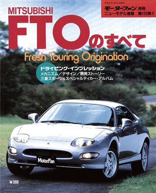 モーターファン別冊ニューモデル速報第155弾FTOのすべて
