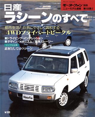 モーターファン別冊ニューモデル速報第156弾ラシーンのすべて
