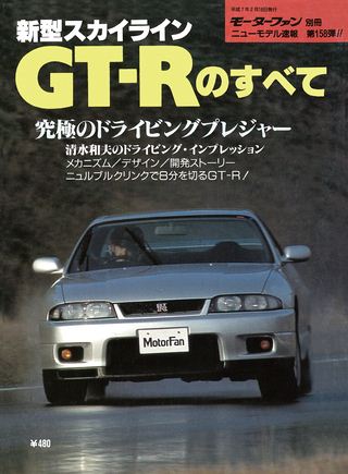 モーターファン別冊ニューモデル速報第158弾新型スカイラインGT-Rのすべて