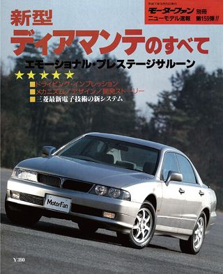 モーターファン別冊ニューモデル速報第159弾新型ディアマンテのすべて
