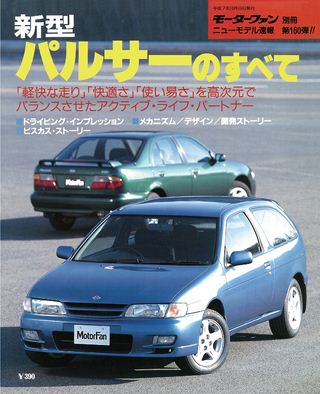 モーターファン別冊ニューモデル速報第160弾新型パルサーのすべて
