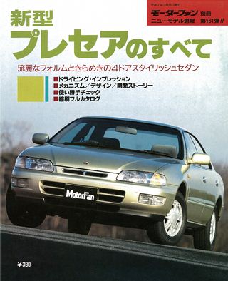 モーターファン別冊ニューモデル速報第161弾新型プレセアのすべて