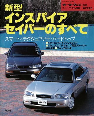 モーターファン別冊ニューモデル速報第162弾新型インスパイア/セイバーのすべて