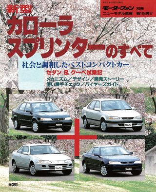 モーターファン別冊ニューモデル速報第164弾新型カローラ/スプリンターのすべて