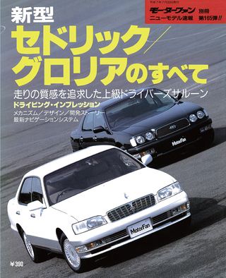 モーターファン別冊ニューモデル速報第165弾新型セドリック/グロリアのすべて
