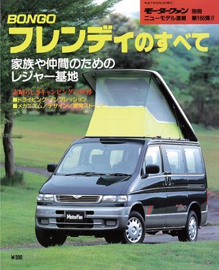 モーターファン別冊ニューモデル速報第166弾BONGOフレンディのすべて