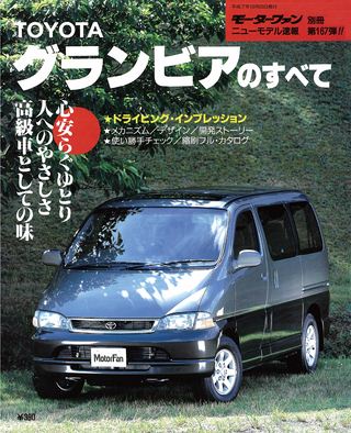モーターファン別冊ニューモデル速報第167弾グランビアのすべて