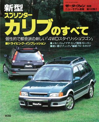 モーターファン別冊ニューモデル速報第168弾新型スプリンターカリブのすべて