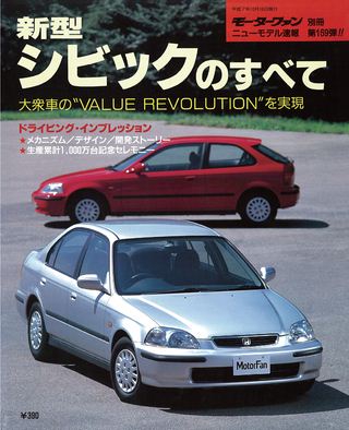 モーターファン別冊ニューモデル速報第169弾新型シビックのすべて