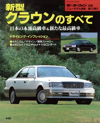 モーターファン別冊ニューモデル速報第170弾新型クラウンのすべて