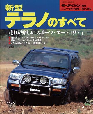 モーターファン別冊ニューモデル速報第172弾新型テラノのすべて