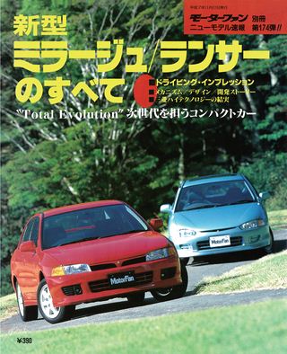モーターファン別冊ニューモデル速報第174弾新型ミラージュ/ランサーのすべて