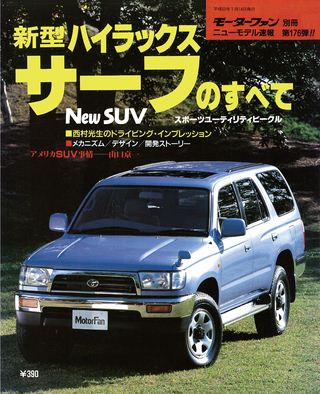 モーターファン別冊ニューモデル速報第176弾新型ハイラックスサーフのすべて