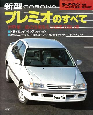 モーターファン別冊ニューモデル速報第179弾新型コロナプレミオのすべて