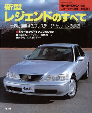 モーターファン別冊ニューモデル速報第180弾新型レジェンドのすべて