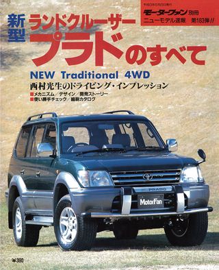 モーターファン別冊ニューモデル速報第183弾新型ランドクルーザープラドのすべて