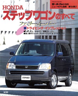 モーターファン別冊ニューモデル速報第184弾ステップワゴンのすべて