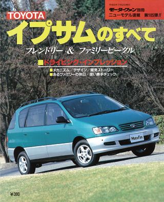 モーターファン別冊ニューモデル速報第185弾イプサムのすべて