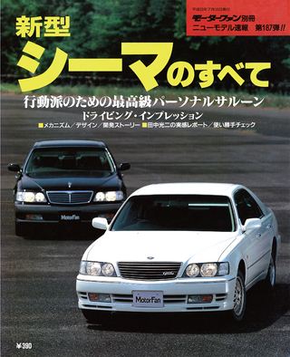 モーターファン別冊ニューモデル速報第187弾新型シーマのすべて