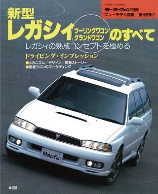 モーターファン別冊ニューモデル速報第188弾新型レガシー・ツーリングワゴン＆グランドワゴンのすべて