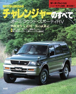 モーターファン別冊ニューモデル速報第189弾チャレンジャーのすべて