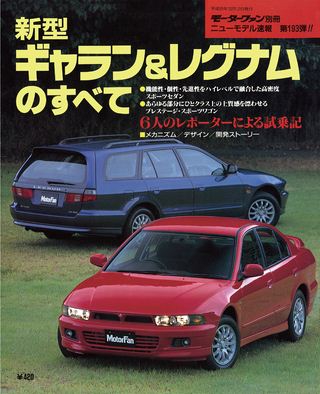 モーターファン別冊ニューモデル速報第193弾新型ギャラン＆レグナムのすべて