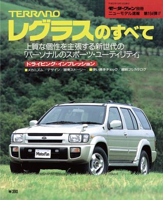 モーターファン別冊ニューモデル速報第194弾TERRANOレグラスのすべて