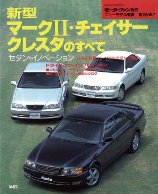 モーターファン別冊ニューモデル速報第195弾新型マークII・チェイサー・クレスタのすべて