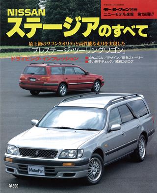 モーターファン別冊ニューモデル速報第196弾ステージアのすべて