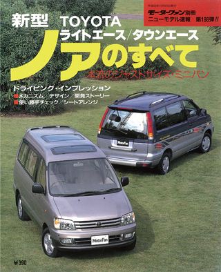 モーターファン別冊ニューモデル速報第198弾新型TOYOTAライトエース/タウンエースノアのすべて
