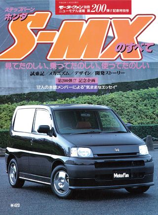 モーターファン別冊ニューモデル速報第200弾S-MXのすべて