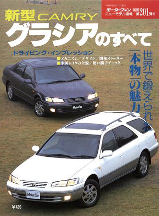 モーターファン別冊ニューモデル速報第201弾新型カムリ・グラシアのすべて
