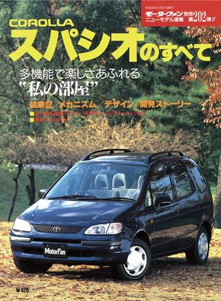 モーターファン別冊ニューモデル速報第202弾カローラ・スパシオのすべて