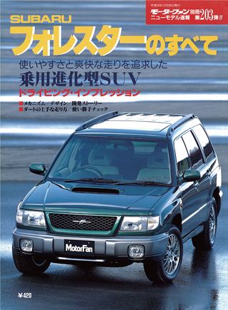 モーターファン別冊ニューモデル速報第203弾フォレスターのすべて