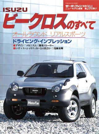 モーターファン別冊ニューモデル速報第204弾ビークロスのすべて